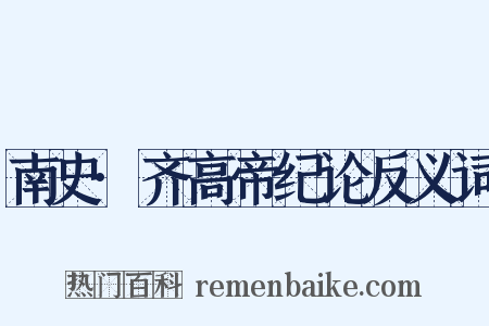 南史·齐高帝纪论反义词是什么意思的图片